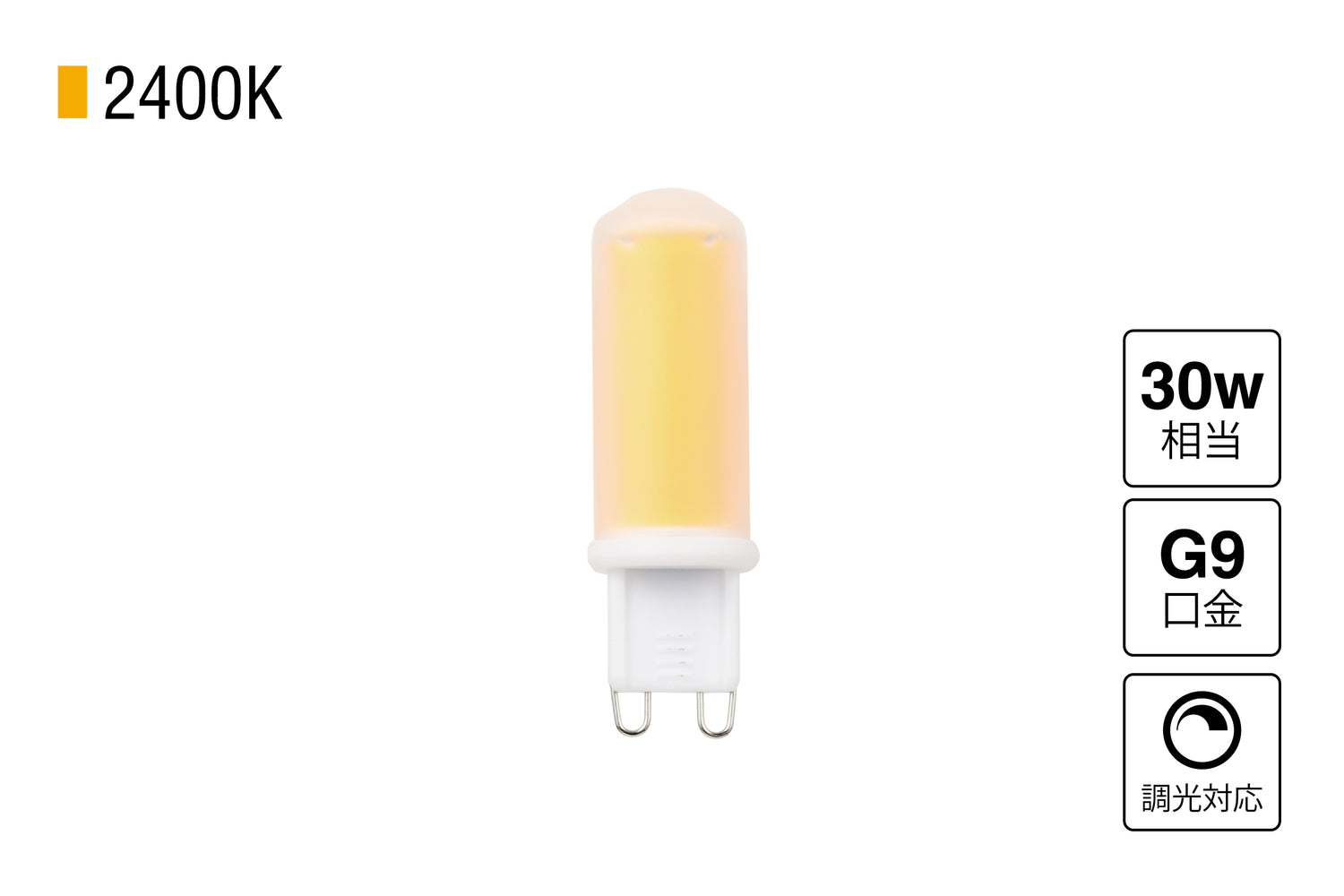 LED SWAN BULB 2400 G9 調光