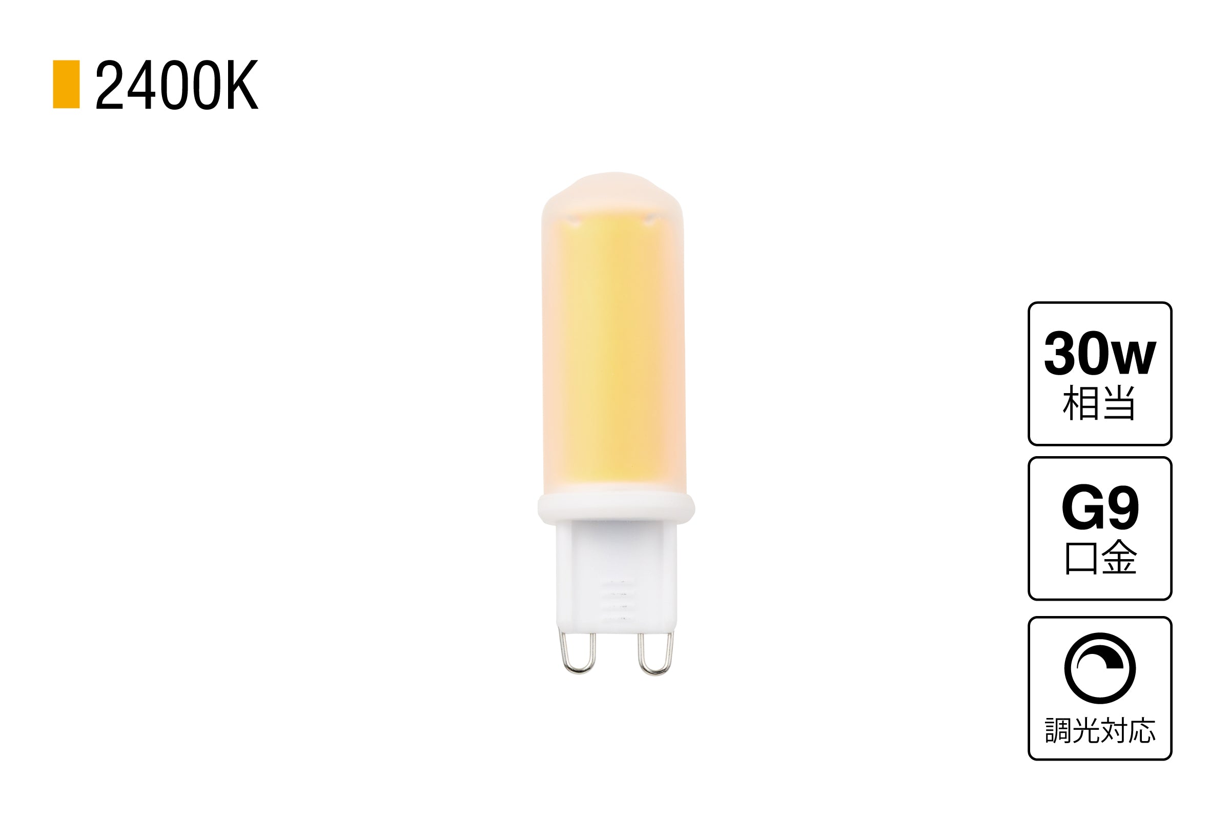 LED SWAN BULB 2400 G9 調光