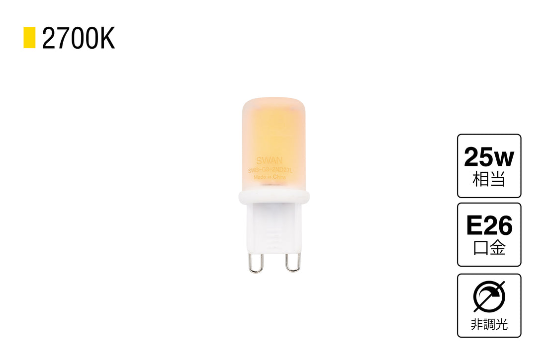 LED SWAN BULB G9 非調光